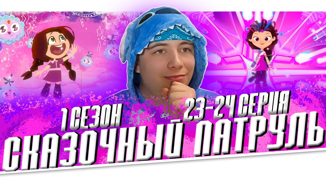 КЛЮЧ ВЕТРА И СТАРАЯ ПОДРУГА!! Сказочный Патруль 23-24 серии | Реакция смотреть онлайн