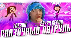 КЛЮЧ ВЕТРА И СТАРАЯ ПОДРУГА!! Сказочный Патруль 23-24 серии | Реакция