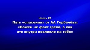Методика и технология «Школы покаяния». Часть 21. Путь «спасения» от А. А. Горбачёва