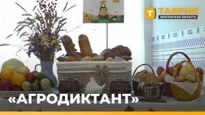 Более 600 жителей Херсонской области написали «Агродиктант»