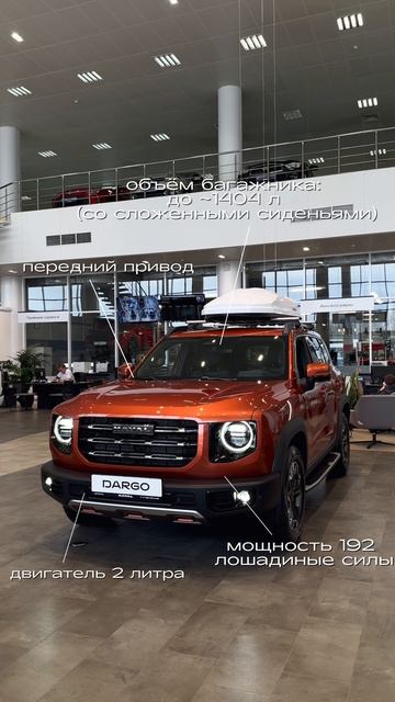Думаете о Haval Dargo? Мы собрали главное 👇🏼