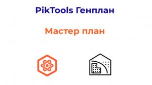 Программа PikTools Генплан. Модуль Мастер план.  Инструмент Стоянки