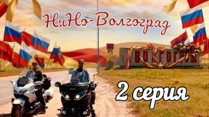 Мотопутешествие из Нижнего Новгорода в Волгоград Часть 2