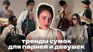 тренды сумок для парней и девушек 2026