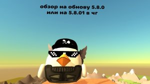 УРА, ОБНОВКА ВЫШЛА! Обзор версии 5.8.0 в чг