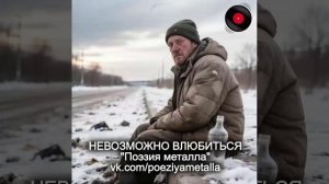 Невозможно влюбиться - Поэзия металла. Русский хеви-метал.