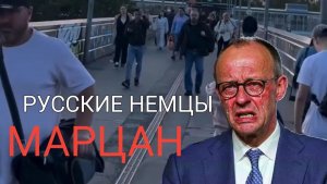 ЭТО МАРЦАН ДЕТКА🤣 ПЛЮСЫ И МИНУСЫ ЖИЗНИ В САМОМ РУССКОМ ГОРОДЕ ГЕРМАНИИ! RUSSLANDDEUTSCHEN VS НЕМЦЫ