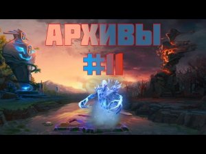 Попытка записать очередную игру на аппарате — архивы доты — #11