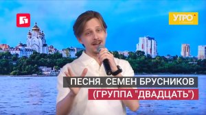 Песня. Семен Брусников (Группа «Двадцать»). Утро с Губернией. 29/05/2026. GuberniaTV