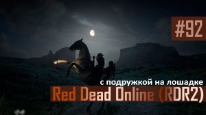 С ПОДРУЖКОЙ НА ЛОШАДКЕ - №92 #rdo #rdonline #rdr2online #rdr2coop #reddeadredemption2online