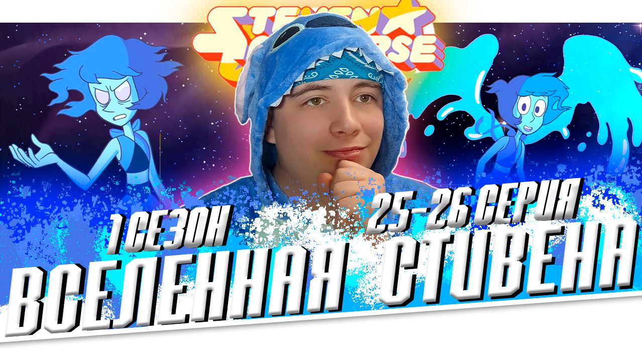 ВСЕЛЕННАЯ СТИВЕНА (Steven universe) 1 сезон 25-26 серия | РЕАКЦИЯ смотреть онлайн