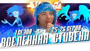 ВСЕЛЕННАЯ СТИВЕНА (Steven universe) 1 сезон 25-26 серия | РЕАКЦИЯ