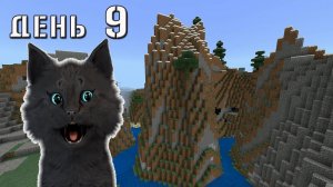 ЗАСТРЯЛ В ГОРАХ Minecraft Супер Кот собрался в путешествие по миру майнкрафт 🐱ВЫЖИВАНИЕ 100 ДЕНЬ 9