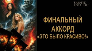 Это было красиво! Финальный аккорд 🔥🔮 🔥 #таро#russian#tarot#gadanie#онлайн#расклады