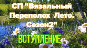 🧶💐🌸🌼Моё вступление в вязальный СП «Вязальный Переполох Лето.Сезон2»💐🌸🌼🧶Что планирую вязать😍