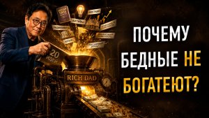 20 идей Кийосаки, которые помогли мне создать пассивный доход
