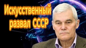 267. Константин Сивков   Искусственный развал СССР