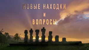 Остров Пасхи: новые находки и вопросы / Часть #1