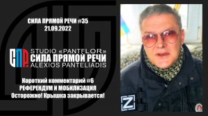 СИЛА ПРЯМОЙ РЕЧИ #35 21.09.2022
