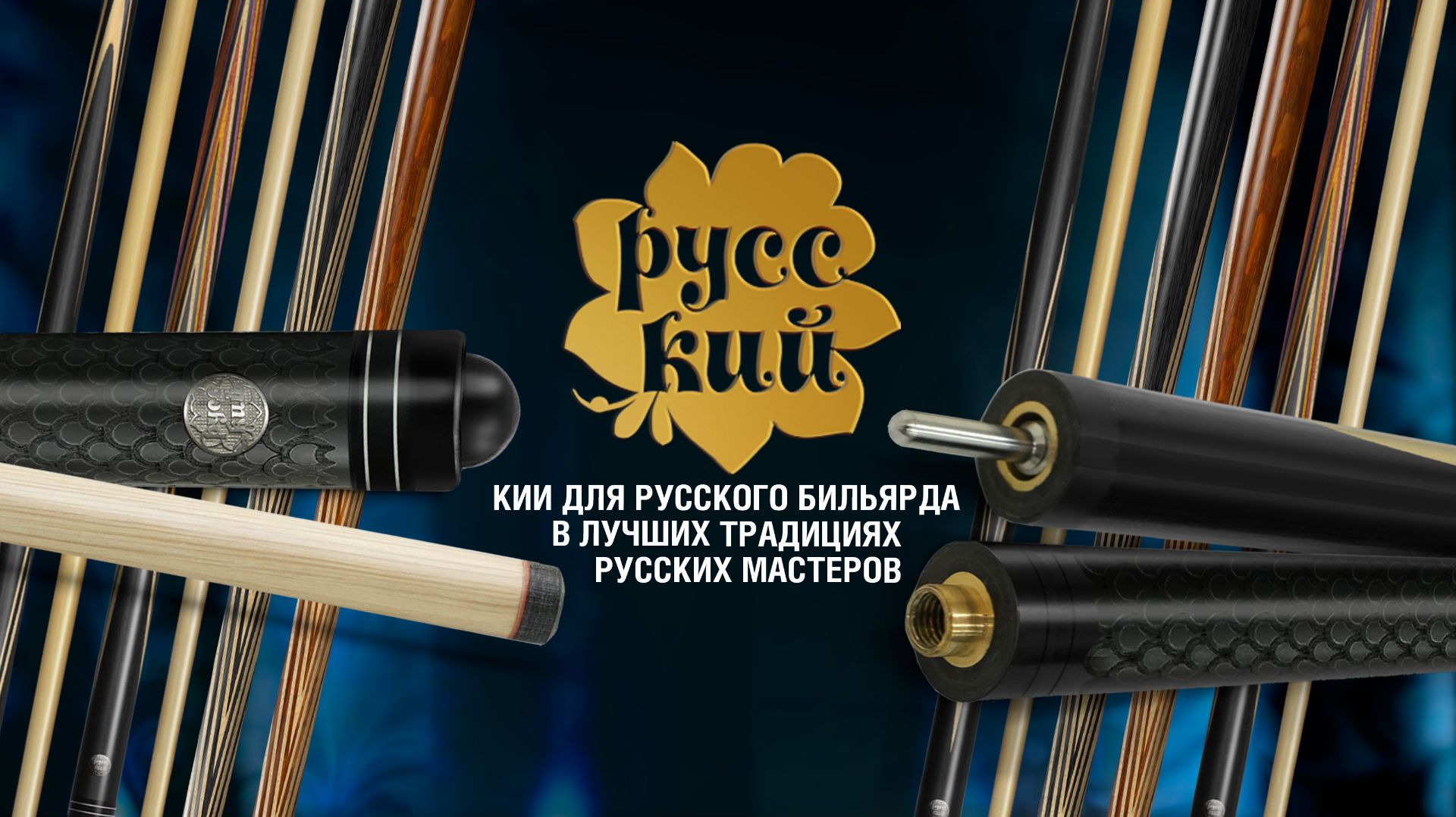 Трехсоставный кий 15-1 с гравировкой. Новинка в коллекции бильярдных киев «РУССКИЙ»!