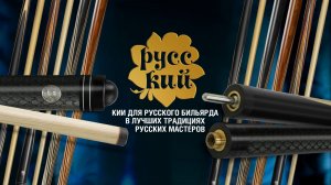 Трехсоставный кий 15-1 с гравировкой. Новинка в коллекции бильярдных киев «РУССКИЙ»!