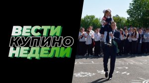 Купинские вести 29.05.2026