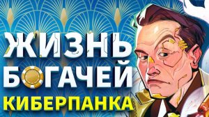 КАК ЖИВУТ БОГАЧИ В Киберпанк2077