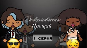«ДОВЕРЧИВОСТЬ ПРОЩАЙ🧟🫢» 1СЕРИЯ ПРЕМЬЕРА SOFIXTOCA  _токабокаворлд_токалайфворлд_tocabocaworld_toca
