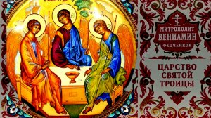 ЦАРСТВО СВЯТОЙ ТРОИЦЫ..МИТРОПОЛИТ ВЕНИАМИН( ФЕДЧЕНКОВ) ч.1