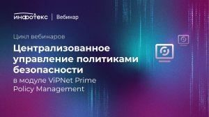 Централизованное управление политиками безопасности в модуле ViPNet Prime Policy Management
