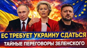 Европа требует Украину сдаться// Тайные переговоры Зеленскго с ЕС! Путин решит судьбу Киева!