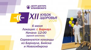 Кубок здоровья 2026 - Барнаул