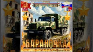 Студия «Офицеры России» - Бараночка (авторы Кондратенко С.С.. Лик Д.С.)