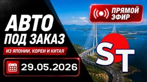 ST АВТО ПОД ЗАКАЗ ПРЯМОЙ ЭФИР 29 МАЯ 2026