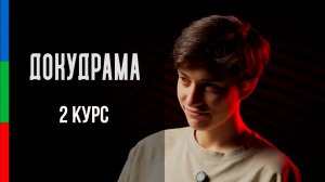 ДО21 Кузьмина Дарья Докудрама