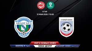 Авангард-М (Курск) - Металлург-Оскол (Старый Оскол)