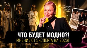 Мода 2026 больше не гонится за трендами — и вот почему антитренды умерли