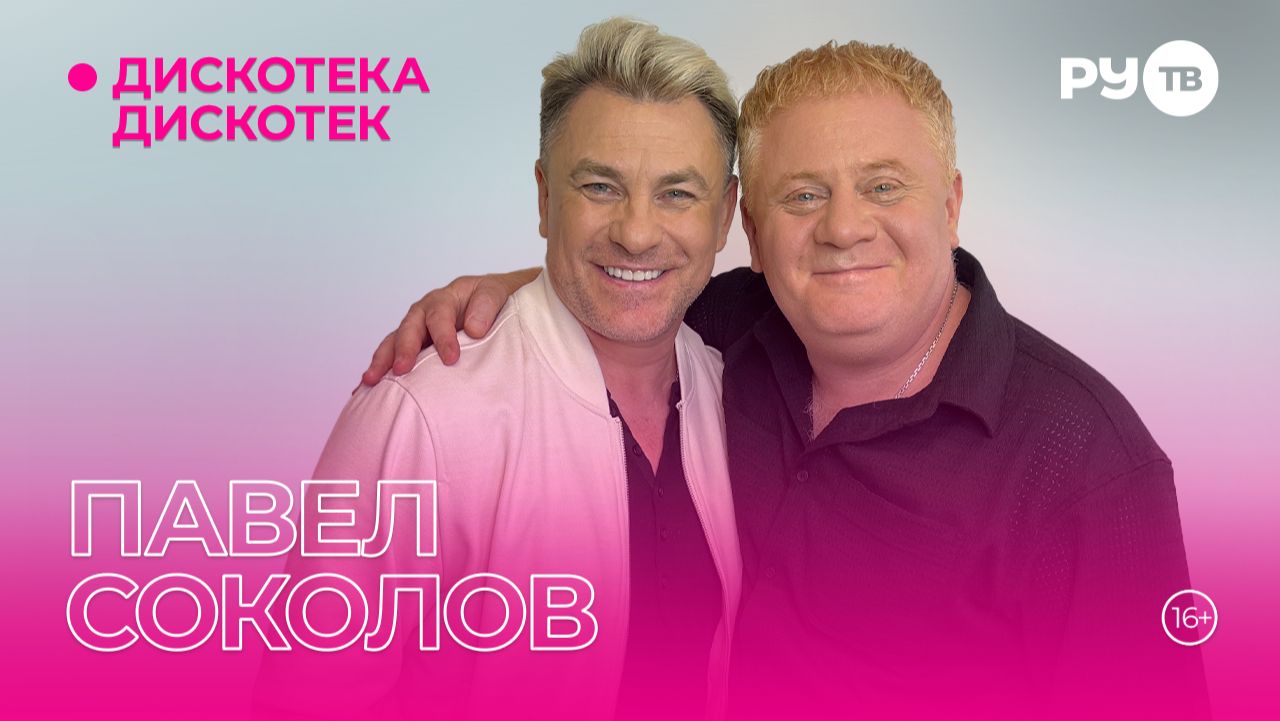 Павел Соколов в гостях на РУ.ТВ в программе «Дискотека Дискотек»