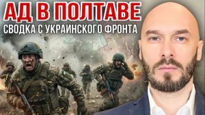 29.05.26.‼️АД В ПОЛТАВЕ - СВОДКА С УКРАИНСКОГО ФРОНТА. НИКОЛАЙ ЛИЛИН