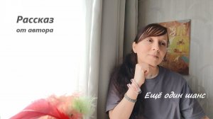 Ночная встряска и её завершающий разворот, открывающий Ёще один шанс