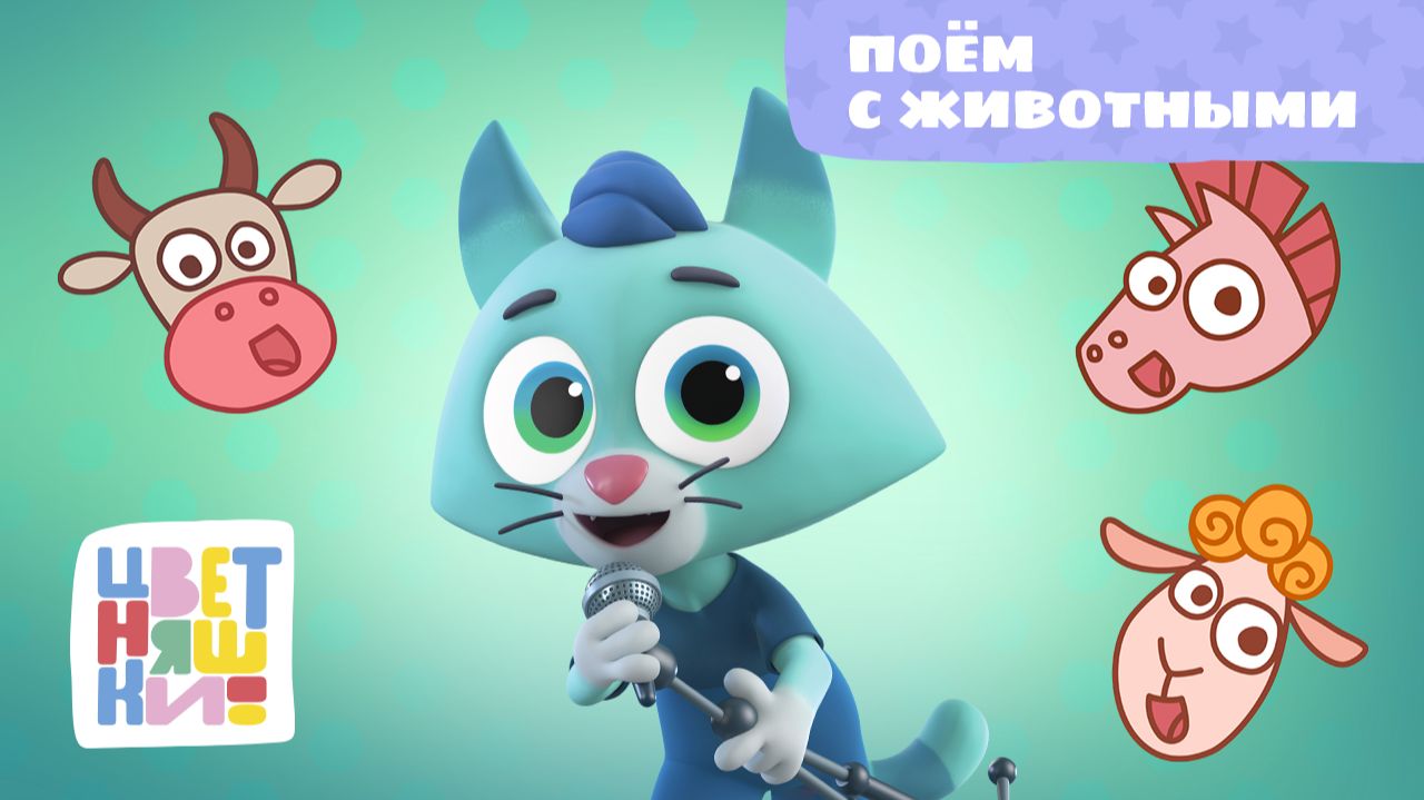 Поём с животными | Цветняшки! Песни | веселая песенка про животных для детей