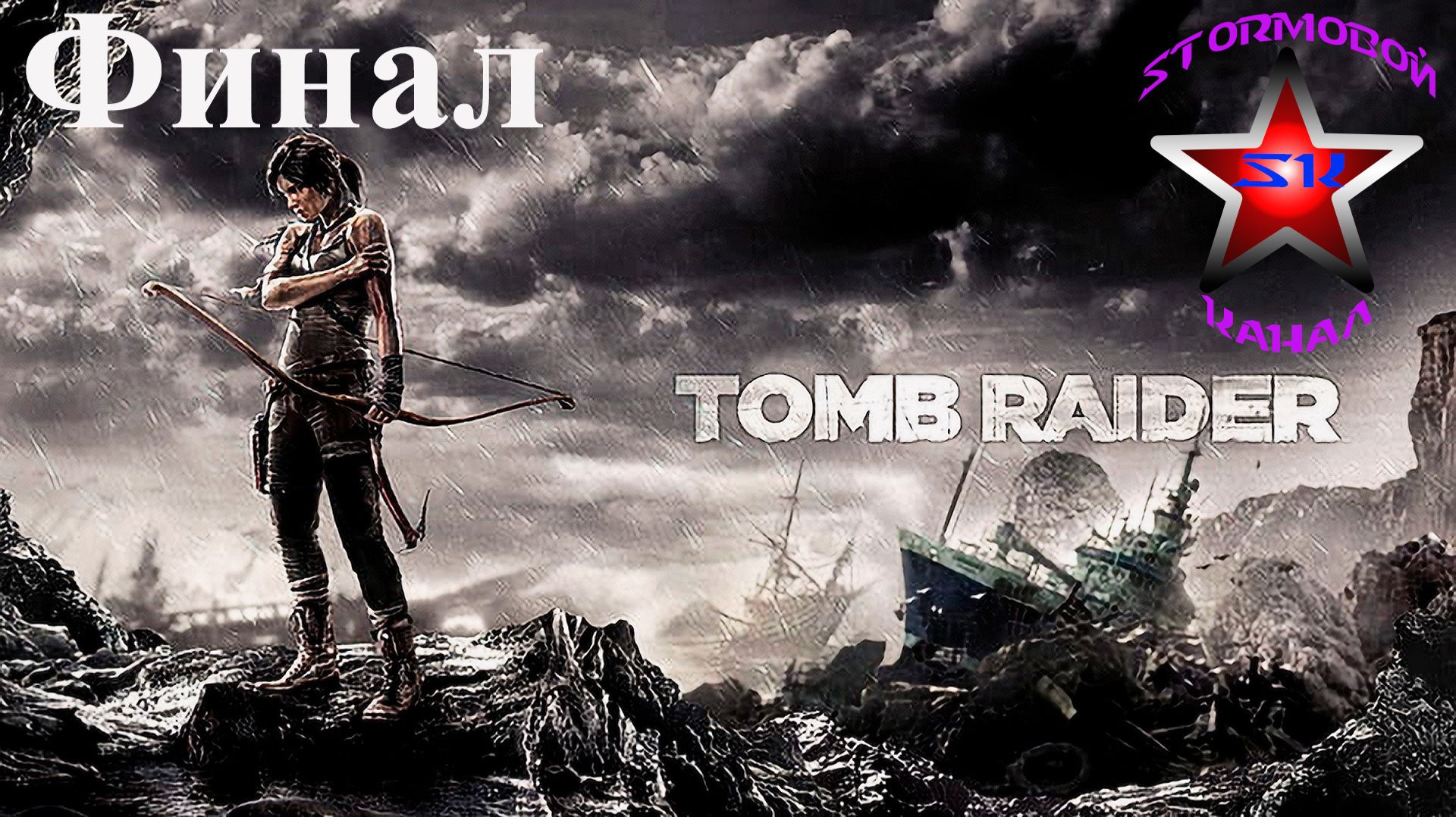 Tomb Raider 2013 прохождение и обзор на Русском Финал | Walkthrough | Стрим смотреть онлайн