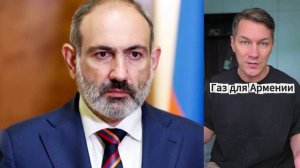 Газ для Армении