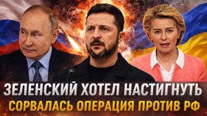 Зеленский хотел настигнуть исподтишка// Крупная операция Украины против Москвы// Путин удержал