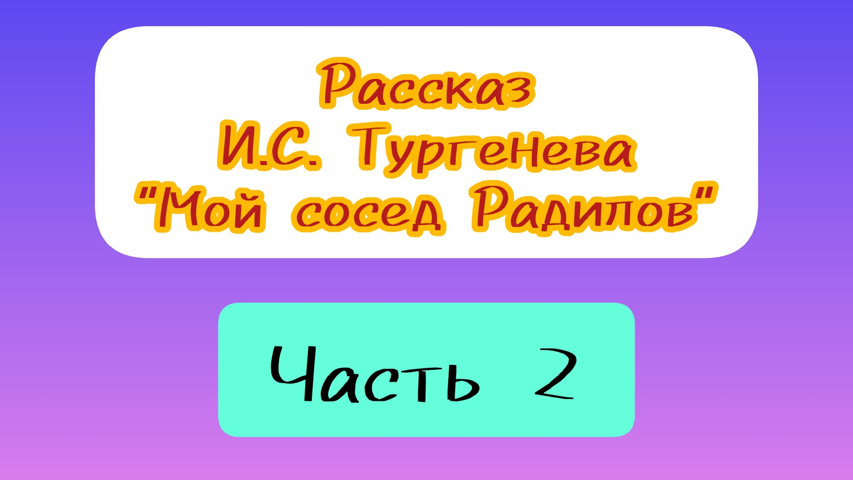 29-05-2026 Сегодня опять И.Тургенев. Окончание рассказа😊