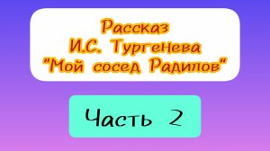 29-05-2026 Сегодня опять И.Тургенев. Окончание рассказа😊
