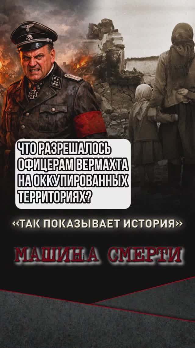 Что разрешалось офицерам вермахта на оккупированных территориях? смотреть онлайн