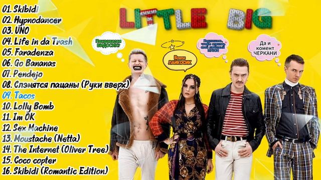 Литл биг - Лучшее / Little Big песни смотреть онлайн