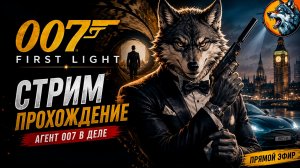 007 First Light - WolF 007 | Стрим Прохождение #4