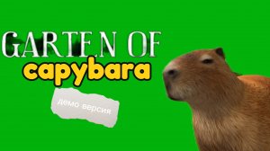 garten of capybara демо